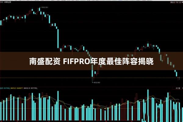 南盛配资 FIFPRO年度最佳阵容揭晓