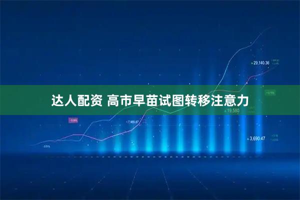 达人配资 高市早苗试图转移注意力