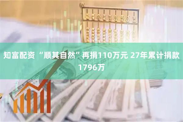 知富配资 “顺其自然”再捐110万元 27年累计捐款1796万