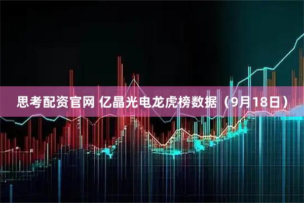 思考配资官网 亿晶光电龙虎榜数据（9月18日）