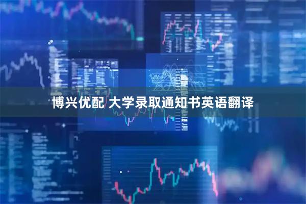 博兴优配 大学录取通知书英语翻译