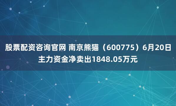 股票配资咨询官网 南京熊猫（600775）6月20日主力资金净卖出1848.05万元