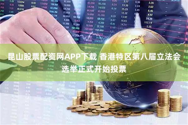 昆山股票配资网APP下载 香港特区第八届立法会选举正式开始投票